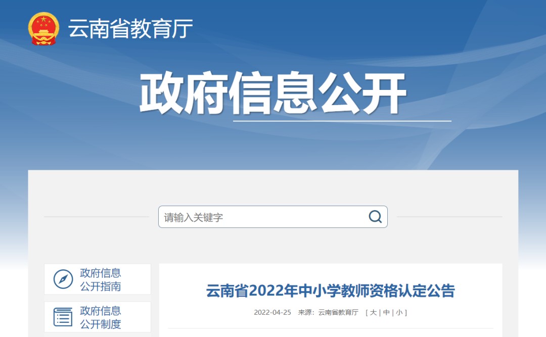 云南2022年中小学教资认定5月20日开始报名